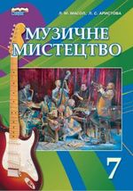Музичне мистецтво (Масол, Аристова) 7 клас