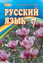 Російська мова (Давидюк, Стативка) 7 клас