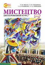Обкладинка до підручника Мистецтво (Масол, Гайдамака, Кузьменко, Лємешева) 7 клас