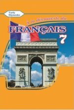 Обкладинка до підручника Французька мова (Клименко) 7 клас (3-й рік)