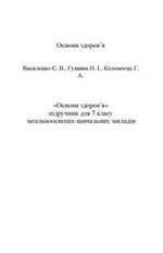 Основи здоров'я (Василенко, Гущина, Коломоєць) 7 клас Основи здоров'я (Василенко, Гущина, Коломоєць) 7 клас