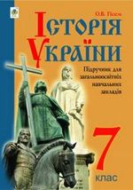 Історія України (Гісем) 7 клас