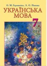 Українська мова (Горошкіна, Попова) 7 клас