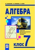 Обкладинка до підручника Алгебра (Мальований, Бойко, Литвиненко) 7 клас