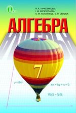 Алгебра (Тарасенкова, Богатирьова, Коломієць) 7 клас