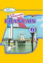 Обкладинка до підручника Французька мова (Клименко) 6 клас (2 рік) 2014
