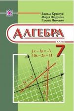 Обкладинка до Алгебра (Кравчук, Підручна, Янченко) 7 клас
