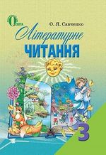 Обкладинка до підручника Літературне читання (Савченко) 3 клас 2013