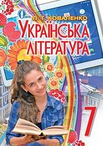 Обкладинка до Українська література (Коваленко) 7 клас