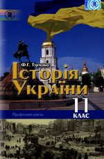 Обкладинка до підручника Історія України (Турченко) 11 клас