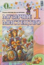 Обкладинка до підручника Музичне мистецтво (Аристова, Сергієнко) 1 клас 2012