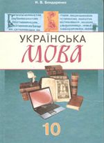 Обкладинка до Українська мова (Бондаренко) 10 клас