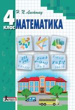 Математика (Листопад) 4 клас 2015 Математика (Листопад) 4 клас 2015