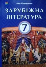 Обкладинка до підручника Світова література (Міляновська) 7 клас