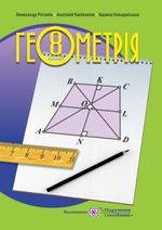 Обкладинка до підручника Геометрія (Роганін) 8 клас