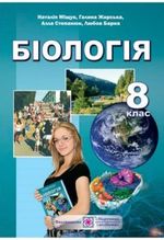 Обкладинка до підручника Біологія (Міщук, Жирська, Степанюк, Барна) 8 клас