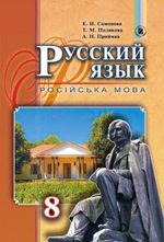 Обкладинка до Російська мова (Самонова) 8 клас