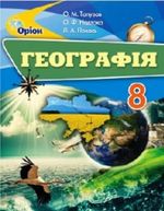 Географія (Топузов, Надтока, Покась) 8 клас