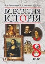 Всесвітня історія (Сорочинська, Мартинюк, Гісем) 8 клас Всесвітня історія (Сорочинська, Мартинюк, Гісем) 8 клас