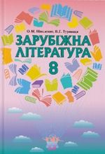 Обкладинка до підручника Зарубіжна література (Ніколенко, Туряниця) 8 клас 2016