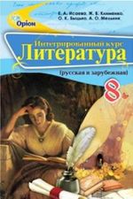 Література (Ісаева, Клименко, Бицько, Мельник) 8 клас