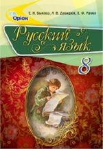 Русский язык (Быкова, Давидюк, Рачко) 8 класс