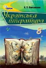 Українська література (Коваленко) 8 клас