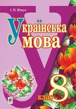 Обкладинка до підручника Українська мова (Ющук) 8 клас