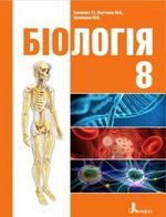 Обкладинка до підручника Біологія (Базанова, Павіченко, Кузнецова) 8 клас