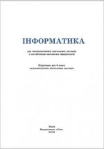 Інформатика (Гуржій) 8 клас Інформатика (Гуржій) 8 клас