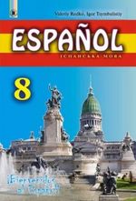 Обкладинка до Іспанська мова (Редько, Цимбалістий) 8 клас 4-ий рік