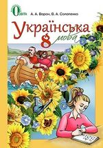 Обкладинка до підручника Українська мова (Ворон) 8 клас