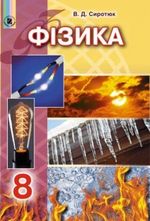 Фізика (Сиротюк) 8 клас 2016 Фізика (Сиротюк) 8 клас 2016