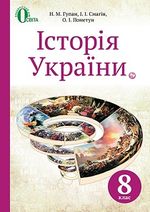 Історія України (Гупан) 8 клас