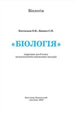 Біологія (Костильов) 8 клас Біологія (Костильов) 8 клас