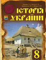 Обкладинка до підручника Історія України (Бурнейко) 8 клас