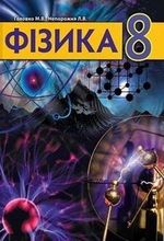 Фізика (Головко) 8 клас Фізика (Головко) 8 клас