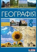 Географія (Коберник) 8 клас Географія (Коберник) 8 клас