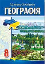 Географія (Масляк) 8 клас Географія (Масляк) 8 клас