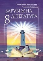 Зарубіжна література (Богосвятська, Ковальова) 8 клас Зарубіжна література (Богосвятська, Ковальова) 8 клас