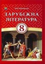 Зарубіжна література (Міляновська) 8 клас Зарубіжна література (Міляновська) 8 клас