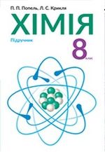 Хімія (Попель) 8 клас 2016 Хімія (Попель) 8 клас 2016