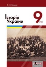 Обкладинка до підручника Історія України (Власов) 9 клас