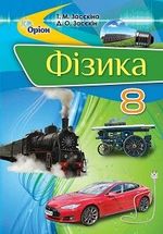Фізика (Засєкіна) 8 клас Фізика (Засєкіна) 8 клас