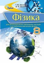 Фізика (Засєкіна) 8 клас Поглиблене вивчення Фізика (Засєкіна) 8 клас Поглиблене вивчення