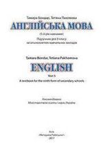 Обкладинка до підручника Англійська мова (Бондар, Пахомова) 9 клас