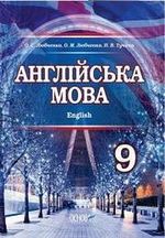 Обкладинка до підручника Английська мова (Любченко, Тучина) 9 клас