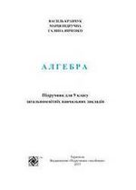 Алгебра (Кравчук) 9 клас 2017 Алгебра (Кравчук) 9 клас 2017