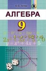 Обкладинка до підручника Алгебра (Істер) 9 клас