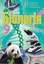 Обкладинка до Біологія (Андерсон, Вихренко, Чернінський) 9 клас